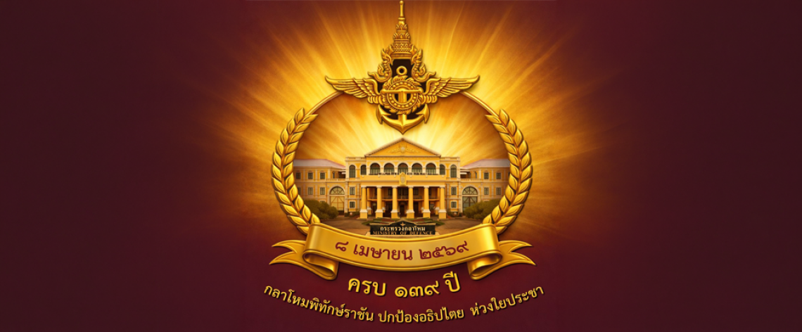 กระทรวงกลาโหม ครบรอบ 139 ปี