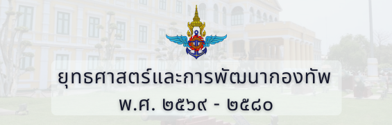 ยุทธศาสตร์และการพัฒนากองทัพ พ.ศ. ๒๕๖๙ - ๒๕๘๐