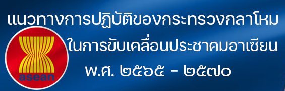 แนวทางการปฏิบัติของกระทรวงกลาโหม ในการขับเคลื่อนประชาคมอาเซียน พ.ศ. ๒๕๖๕ – ๒๕๗๐