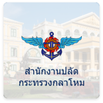 สป.กระทรวงกลาโหม