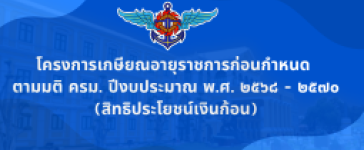 โครงการเกษียณอายุราชการก่อนกำหนด ตามมติ ครม. ปีงบประมาณ พ.ศ. ๒๕๖๘ - ๒๕๗๐ (สิทธิประโยชน์เงินก้อน)