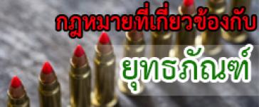 กฎหมายที่เกี่ยวข้องกับยุทธภัณฑ์