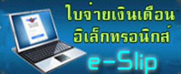 ใบจ่ายเงินเดือนอิเล็กทรอนิกส์