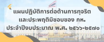 แผนปฏิบัติการต่อต้านการทุจริตและประพฤติมิชอบของ กห. ประจำปีงบประมาณ พ.ศ.๒๕๖๖-๒๕๗๐