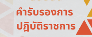 คำรับรองและรายงานผลการปฏิบัติราชการ