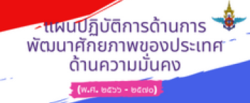 แผนปฏิบัติการด้านการพัฒนาศักยภาพของประเทศด้านความมั่นคง