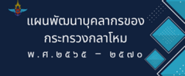 แผนพัฒนาบุคลากรของกระทรวงกลาโหม พ.ศ. ๒๕๖๕ – ๒๕๗๐