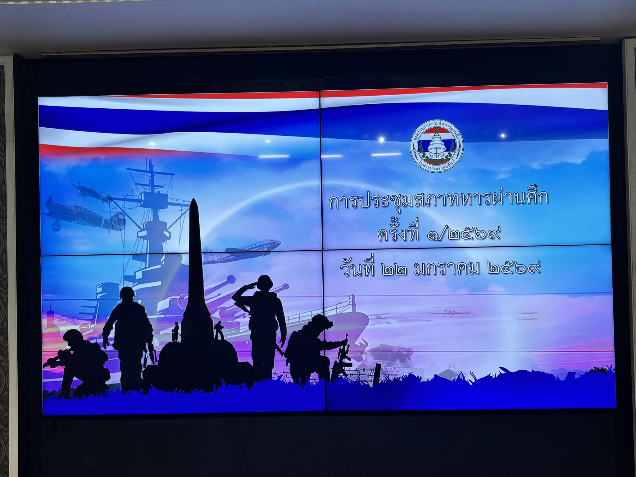รัฐมนตรีว่าการกระทรวงกลาโหม เป็นประธานในการประชุมสภาทหารผ่านศึก ครั้งที่ ๑/๒๕๖๙