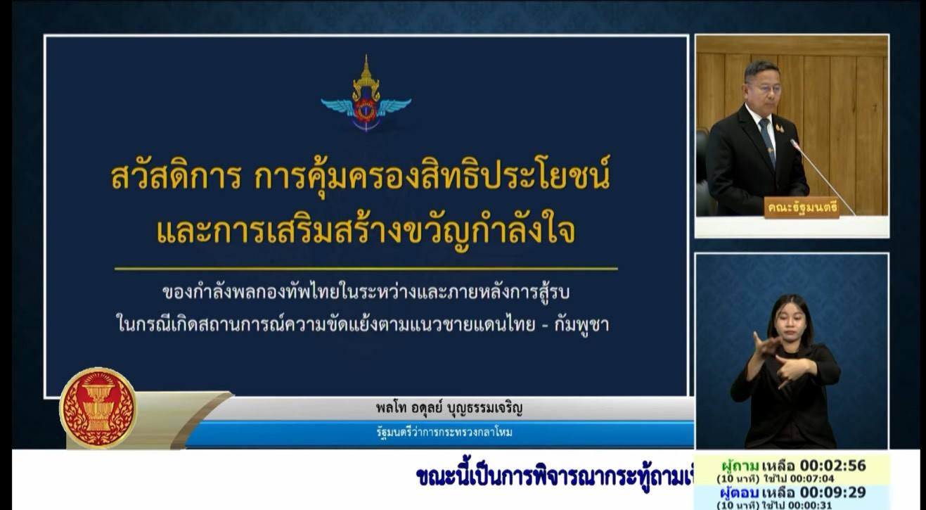 รัฐมนตรีว่าการกระทรวงกลาโหม ตอบกระทู้วุฒิสภา ย้ำดูแลกำลังพลชายแดนและครอบครัวอย่างต่อเนื่อง