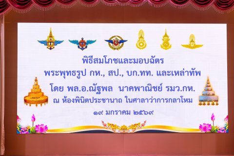 พิธีสมโภชและมอบฉัตรพระพุทธรูป กห., สป., บก.ทท. และเหล่าทัพ
