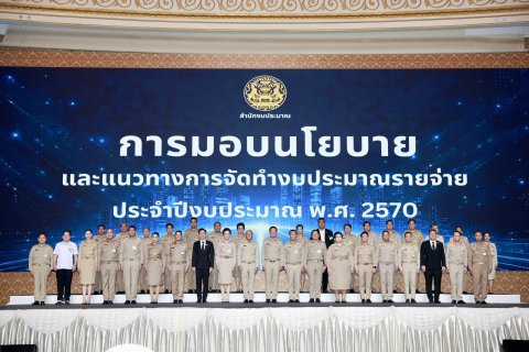 รัฐมนตรีว่าการกระทรวงกลาโหม เข้าร่วมการประชุมมอบนโยบายจัดทำงบประมาณปี ๒๕๗๐ ย้ำ “ตรงเป้า แม่นยำ” ควบคู่เสริมความมั่นคงรอบด้าน