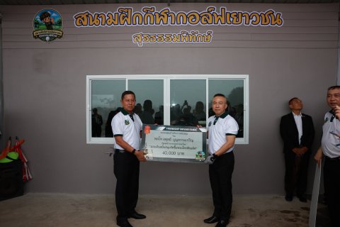 รัฐมนตรีว่าการกระทรวงกลาโหม เป็นประธานเปิดสนามฝึกกอล์ฟเยาวชน “สุรธรรมพิทักษ์"