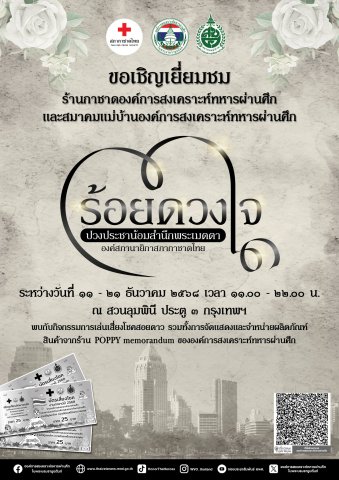 ขอเชิญทุกท่านเยี่ยมชมร้านกาชาดองค์การสงเคราะห์ทหารผ่านศึกในพระบรมราชูปถัมภ์และสมาคมแม่บ้านองค์การสงเคราะห์ทหารผ่านศึกในงานกาชาด ประจําปี 2568
