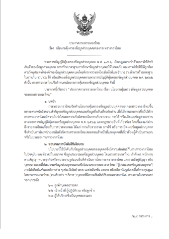 ประกาศ กห. นโยบายคุ้มครองข้อมูลส่วนบุคคล