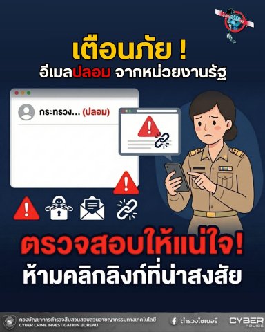 เตือนภัย! มิจฉาชีพฉวยโอกาสส่ง "อีเมลปลอม" หรือ "ลิงก์ข้อความ SMS" โดยแอบอ้างชื่อหน่วยงาน สพฐ. หรือ ก.ค.ศ.