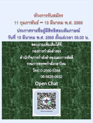สำนักงานปลัดกระทรวงกลาโหม เปิดรับสมัครกำลังพลสำรองของสำนักงานปลัดกระทรวงกลาโหม จำนวน 12 อัตรา ประจำปี พ.ศ. 2569