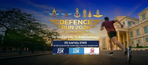 "Defence Run 2026" กลาโหมร่วมใจเดิน-วิ่ง ด้วยหัวใจที่เทิดทูน