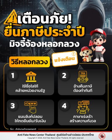 เตือนภัย! ยื่นภาษีประจำปี มิจจี้จ้องหลอกลวง