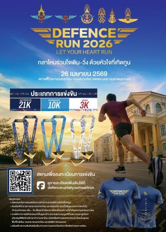 เปิดลงทะเบียน 𝐃𝐞𝐟𝐞𝐧𝐬𝐞 𝐑𝐮𝐧 𝟐𝟎𝟐𝟔: 𝐋𝐞𝐭 𝐘𝐨𝐮𝐫 𝐇𝐞𝐚𝐫𝐭 𝐑𝐮𝐧