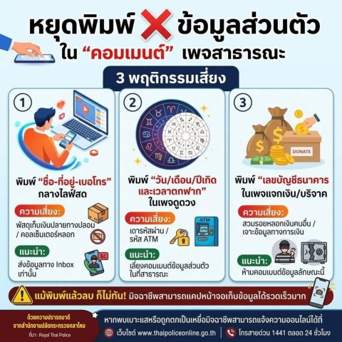 หยุดพิมพ์ ข้อมูลส่วนตัวใน คอมเมนต์ เพจสาธารณะ