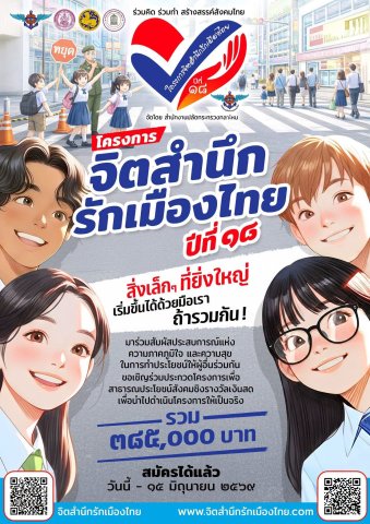 เปิดตัวอย่างเป็นทางการ โครงการจิตสำนึกรักเมืองไทย ปีที่ 18