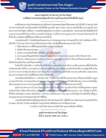 แถลงการณ์ของศูนย์ข่าวสารสถานการณ์ ไทย-กัมพูชา
