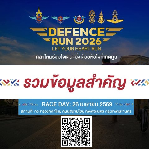 นับถอยหลัง เตรียมตัวให้พร้อม! แล้วมาปลดปล่อยพลังไปกับ Defence Run 2026
