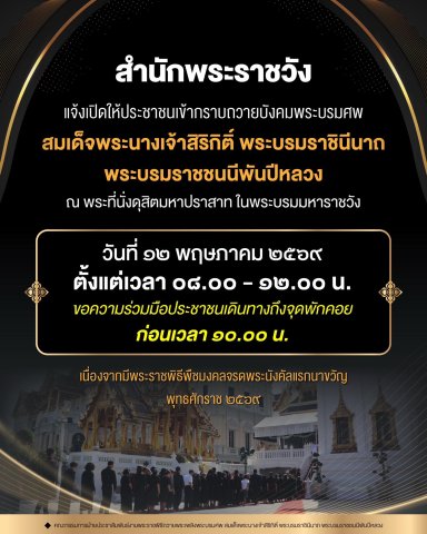 สำนักพระราชวัง แจ้งเปิดให้ประชาชนเข้ากราบถวายบังคมพระบรมศพ สมเด็จพระนางเจ้าสิริกิติ์ พระบรมราชินีนาถ ฯ