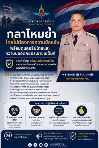 กลาโหมย้ำ ไทยไม่ต้องการความขัดแย้ง พร้อมดูแลอธิปไตยและความปลอดภัยประชาชนเต็มที่