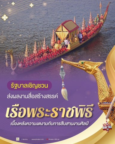 รัฐบาลเชิญชวนส่งผลงานสื่อสร้างสรรค์ “เรือพระราชพิธี เบื้องหลังความงดงามกับการสืบสานงานศิลป์”