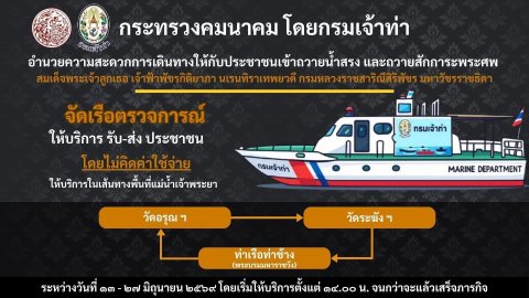 กระทรวงคมนาคม โดยกรมเจ้าท่า อำนวยความสะดวกการเดินทางให้กับประชาชนเข้าถวายน้ำสรง และถวายสักการะพระศพ ฯ