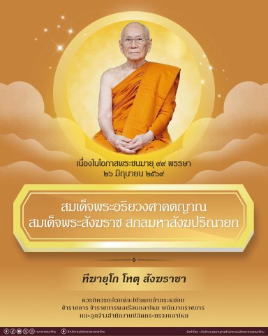 เนื่องในโอกาสพระชนมายุ ๙๙ พรรษา ๒๖ มิถุนายน ๒๕๖๙ สมเด็จพระอริยวงศาคตญาณ สมเด็จพระสังฆราช สกลมหาสังฆปริณายก