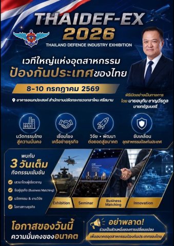 กระทรวงกลาโหม” เปิดเวที THAIDEF-EX 2026 ครั้งแรกของไทย