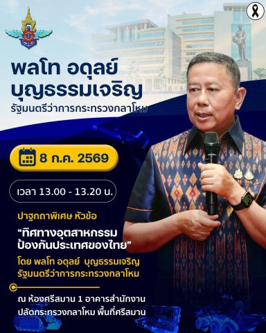 ขอเรียนเชิญร่วมรับฟัง ปาฐกถาพิเศษ โดย พลโท อดุลย์ บุญธรรมเจริญ