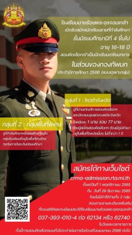 โรงเรียนนายร้อยพระจุลจอมเกล้า เปิดรับสมัครสอบคัดเลือกเข้าเป็นนักเรียนเตรียมทหาร ในส่วนของกองทัพบก ประจำปีการศึกษา ๒๕๖๖