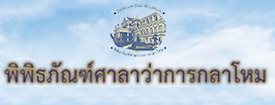 พิพิธภัณฑ์ศาลาว่าการกลาโหม
